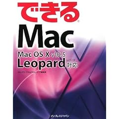 【クリックで詳細表示】できるMac Mac OS X v10.5 Leopard対応 (できるシリーズ) [大型本]