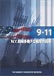 9.11 ~N.Y.���������e���̏Ռ��̐^��~ [DVD]