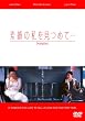 �f��̎������߂āc [DVD]