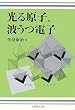 ���錴�q�A�g���d�q