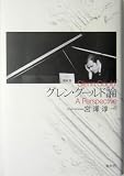 [Book]宮澤 淳一 グレン・グールド論