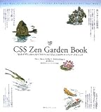 CSS Zen Garden Book�\Web�f�U�C���̃x�X�g�v���N�e�B�X�Ɋw�ԁACSS�N���G�C�e�B�u�E�e�N�j�b�N (Web Designing BOOKS)