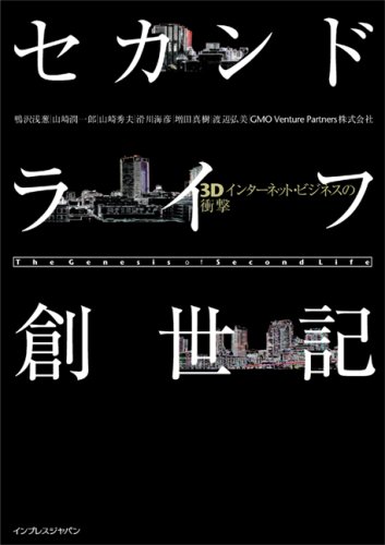  セカンドライフ [Second Life] 創世記 3Dインターネット・ビジネスの衝撃