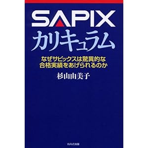 【クリックで詳細表示】SAPIX カリキュラム-なぜサピックスは驚異的な合格実績をあげられるのか [単行本]