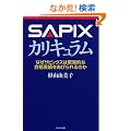 SAPIX �J���L�������|�Ȃ��T�s�b�N�X�͋��ٓI�ȍ��i���т���������̂�