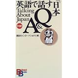 �p��Řb���u���{�vQ&A (�o�C�����K���E�u�b�N�X)�u�k�ЃC���^�[�i�V���i��������Ђɂ��