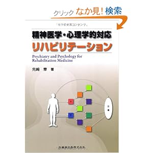 【クリックでお店のこの商品のページへ】精神医学・心理学的対応リハビリテーション: 先崎 章: 本
