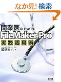 �J�ƈ�̂��߂�FileMaker Pro���H���p�p