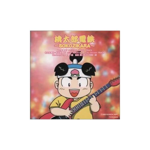 大森玲子:桃太郎電鉄~SOKOZIKAR[画像]2205.8544.4174
