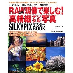 RAW�����Ŋy����!�����׃f�W�^���ʐ^�\SILKYPIX�}�X�^�[BOOK (GAKKEN CAMERA MOOK)