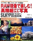 RAW�����Ŋy����!�����׃f�W�^���ʐ^�\SILKYPIX�}�X�^�[BOOK (GAKKEN CAMERA MOOK)