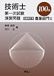 �Z�p�m��ꎟ�������K���\�_�ƕ���II 100�� (Techno books)