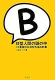 [Book]三田 モニカ B型人間の頭の中―12星座別血液型性格診断書