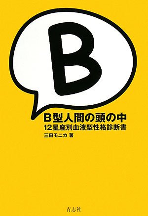  B型人間の頭の中―12星座別血液型性格診断書