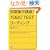 �Z���W���u��! TOEIC(R)TEST���[�f�B���O (�A�X�J�J���`���[)
