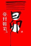 [Book]谷村 新司 昴