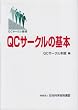 QC�T�[�N���̊�{�\QC�T�[�N���j��