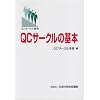 QC�T�[�N���̊�{�\QC�T�[�N���j��
