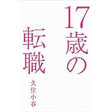 久住小春 17歳の転職 小さい表紙画像
