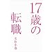 17�΂̓]�E