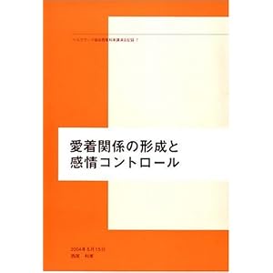 Amazon.co.jp： 愛着関係の形成と感情コントロール (ヘルスワーク協会 ...