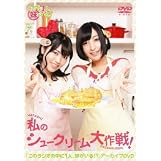 『このラジオの中に1人、妹がいる!』アーカイブDVD 私のシュークリーム大作戦!