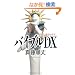 �o�C�u��DX(�f���b�N�X) (�_�E���B���`�u�b�N�X)