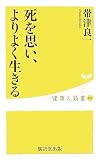 [Book]帯津 良一 死を思い、よりよく生きる (健康人新書)