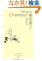 What Is Chanoyu?���̓����ĂȂ�?