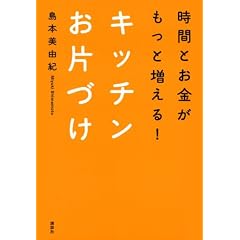���ԂƂ����������Ƒ�����I�@�L�b�`�����ЂÂ� (�u�k�Ђ̎��pBOOK)