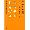 ���ԂƂ����������Ƒ�����I�@�L�b�`�����ЂÂ� (�u�k�Ђ̎��pBOOK)
