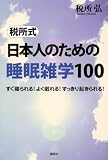�ŏ��� ���{�l�̂��߂̐����G�w100�\�\�����Q����!�悭�����!��������N������!
