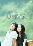 [DVD]宮崎あおい 初雪の恋 ~ヴァージン・スノー~  [DVD]