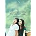 ����̗� ~���@�[�W���E�X�m�[~  [DVD]