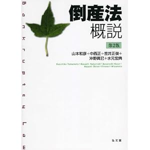  倒産法概説 (単行本)