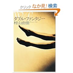 【クリックでお店のこの商品のページへ】W/F ダブル・ファンタジー | 村山 由佳, 久留 幸子 | 本 | Amazon.co.jp