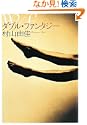 W/F ダブル・ファンタジー 村山 由佳 (著), 久留 幸子 (写真) (40件の感想) 1,780 W/F ダブル・ファンタジー 村山 由佳 (著), 久留 幸子 (写真) (40件の感想) 1,780
