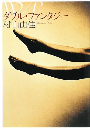 W/F ダブル・ファンタジー 村山 由佳 (著), 久留 幸子 (写真) (40件の感想) 1,780 W/F ダブル・ファンタジー 村山 由佳 (著), 久留 幸子 (写真) (40件の感想) 1,780