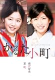 [DVD]夏帆 P&Gパンテーンドラマスペシャル かるた小町 [DVD]