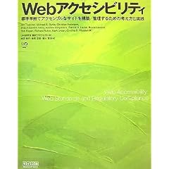 Web�A�N�Z�V�r���e�B ~�W�������ŃA�N�Z�V�u���ȃT�C�g���\�z/�Ǘ����邽�߂̍l�����Ǝ��H~ (Web Designing BOOKS)