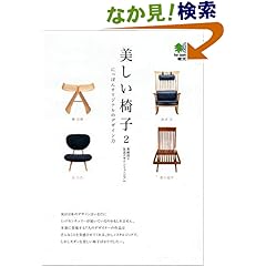 【クリックでお店のこの商品のページへ】美しい椅子〈2〉にっぽんオリジナルのデザイン力 (エイ文庫): 島崎 信, 東京生活デザインミュージアム: 本