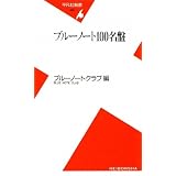 �u���[�m�[�g100���� (���}�АV��)�u���[�m�[�g�N���u�ɂ��