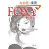 FOXY (���t����)