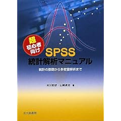 �����S�Ҍ���SPSS���v��̓}�j���A���\���v�̊�b���瑽�ϗʉ�͂܂�