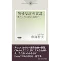 ���Ȏ�f�̏펯�\���Ȃɍs���܂��ɓǂޖ{ (aiikusha books)