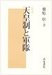 天皇制と軍隊