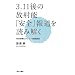 3.11��̕��˔\�u���S�v�񓹂�ǂ݉���: �Љ��񃊃e���V�[���H�u��