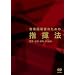 ���y�w���҂̂��߂̎w���@ [DVD]
