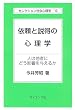 �˗��Ɛ����̐S���w�\�l�͑��҂ɂǂ��e����^���邩 (�Z���N�V�����Љ�S���w)