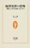 [Book]井上 薫 痴漢冤罪の恐怖―「疑わしきは有罪」なのか? (生活人新書)